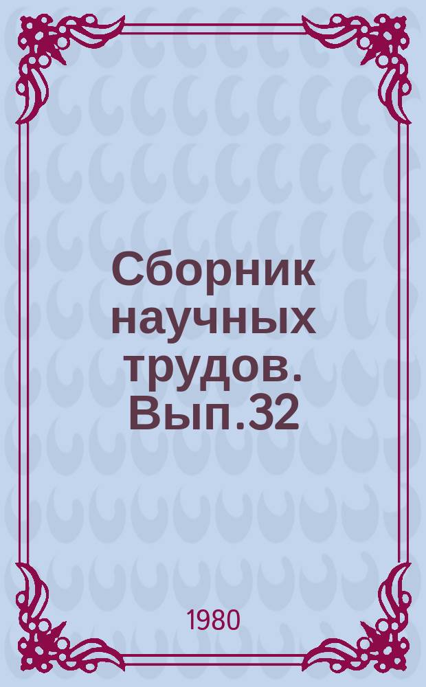 Сборник научных трудов. [Вып.32] : Совершенствование процессов и средств производства овощей и картофеля