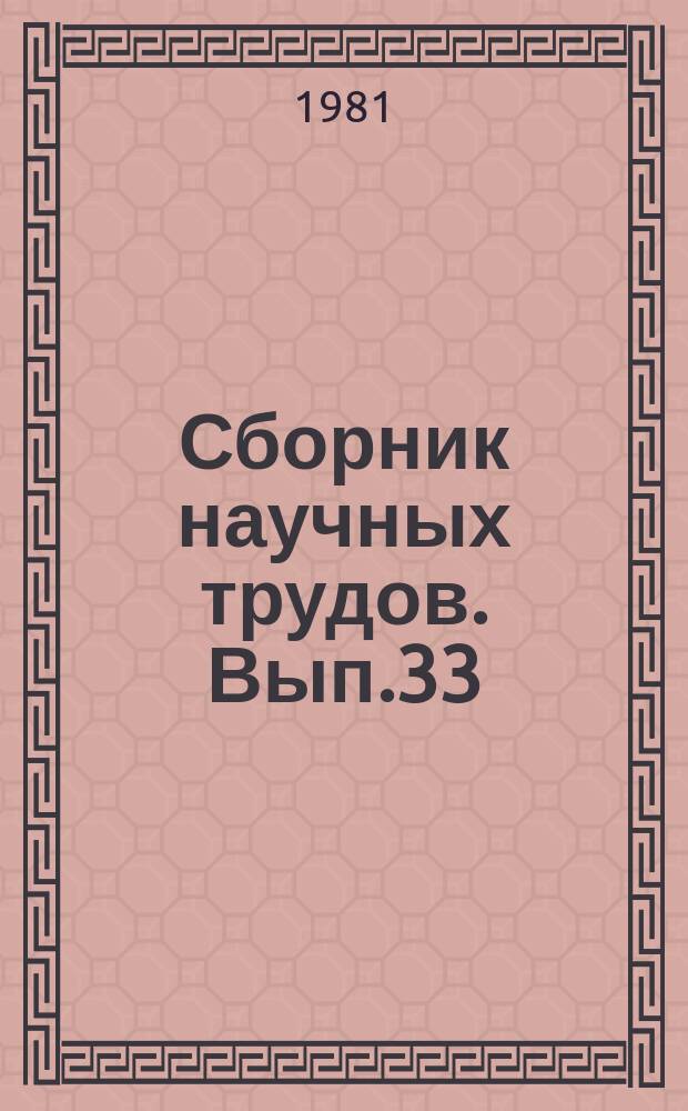 Сборник научных трудов. [Вып.33] : Технология и технические средства производства продуктов животноводства