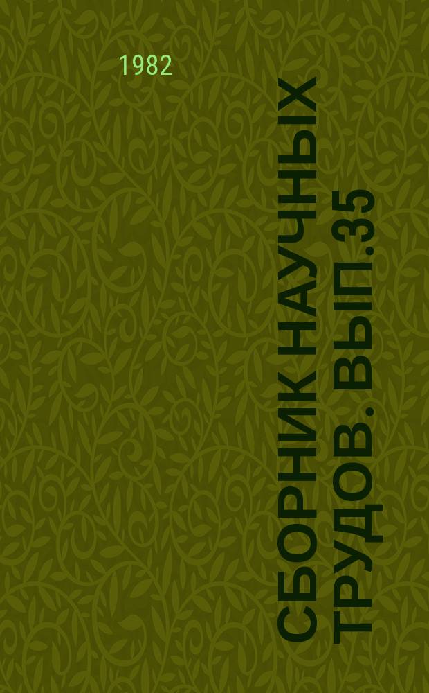 Сборник научных трудов. [Вып.35] : Технологические процессы и технические средства заготовки и использования кормов в условиях Нечерноземной зоны РСФСР