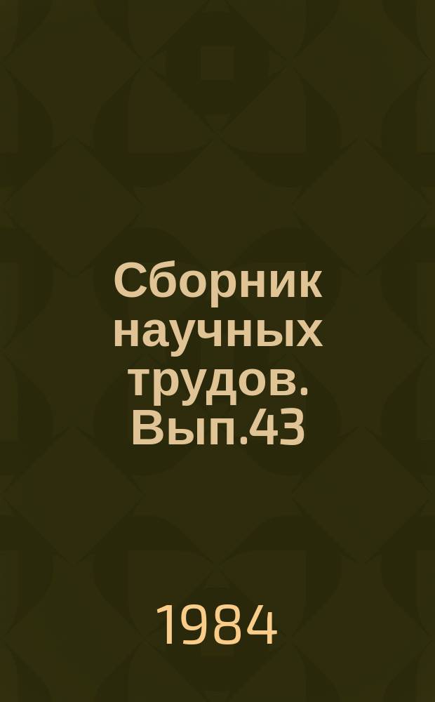 Сборник научных трудов. Вып.43 : Способы и средства механизации и автоматизации работ и процессов на животноводческих фермах и комплексах в Нечерноземной зоне РСФСР