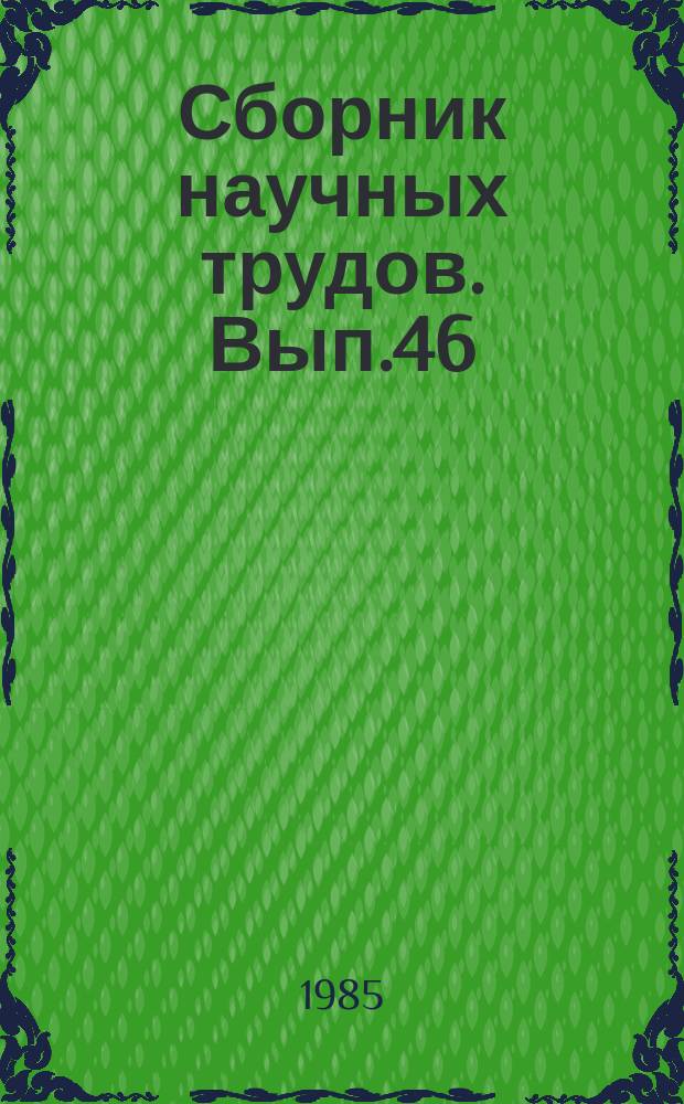 Сборник научных трудов. Вып.46 : Технологические процессы и технические средства заготовки и использования кормов в условиях Нечерноземной зоны РСФСР