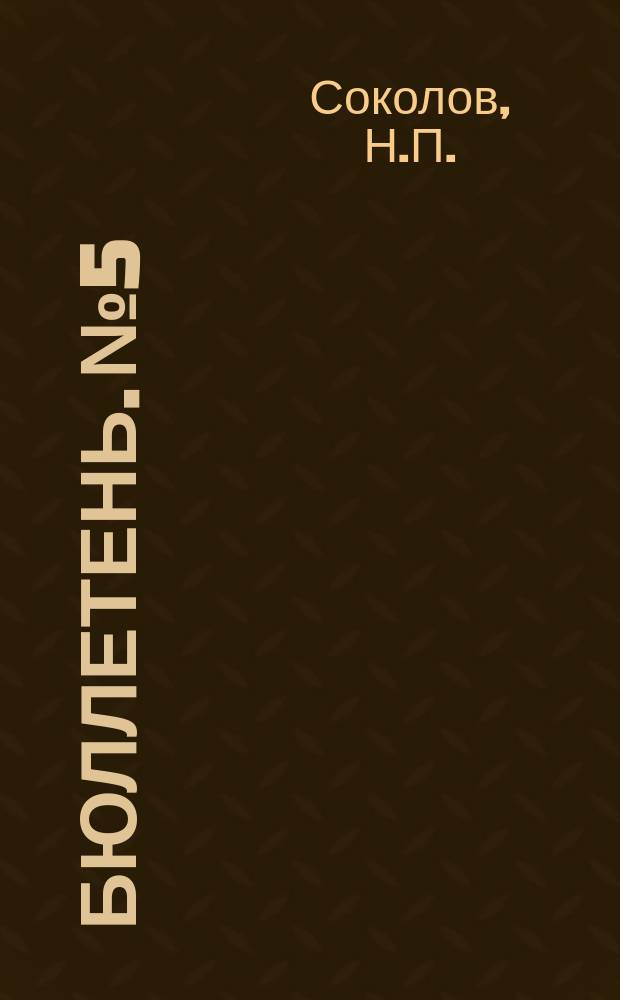 Бюллетень. №5 : Навозораспределительные машины