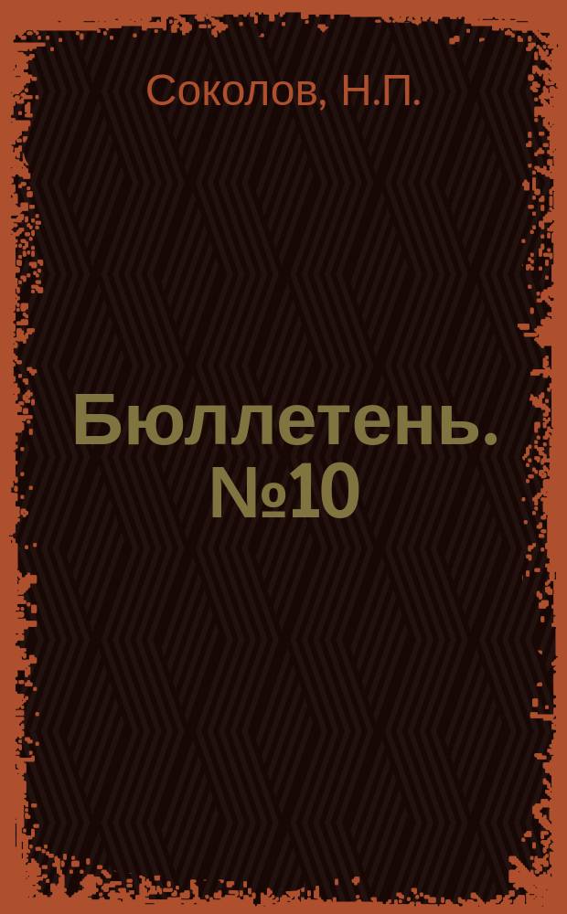 Бюллетень. №10 : Машина завода Heid'a для протравливания семян