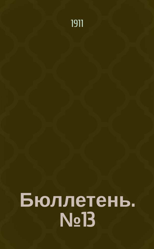 Бюллетень. №13 : Обзор работ по организации и деятельность Станции испытания земледельческих машин и орудий и Опытного поля в 1910 году (с 1-го апреля 1910 года по 1-е апреля 1911 года)