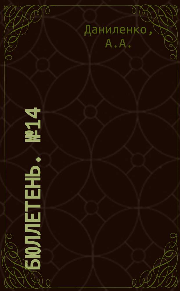 Бюллетень. №14 : Результаты опытов с однолетними искусственными выпасами