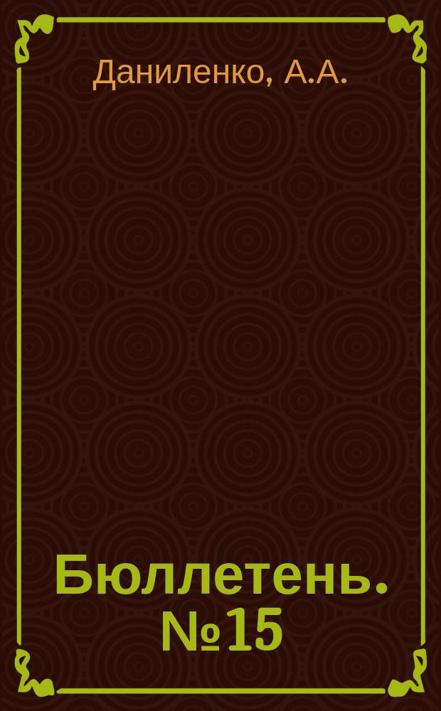 Бюллетень. №15 : Сорта кормовой тыквы