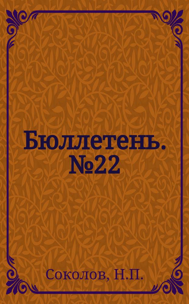 Бюллетень. №22 : Обработка конными граблями яровых посевов