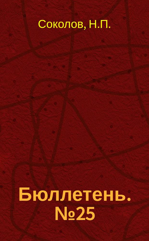 Бюллетень. №25 : Трехрядная кукурузная сеялка завода Товарищества М. Гельферих-Саде