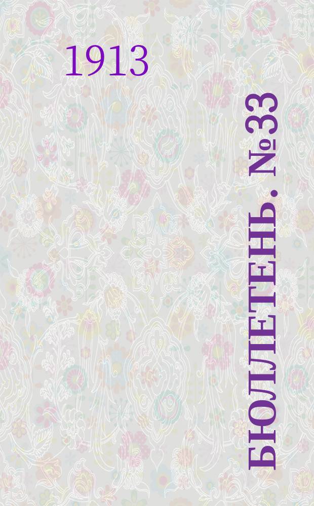 Бюллетень. №33 : Программа работ по изучению сорной растительности