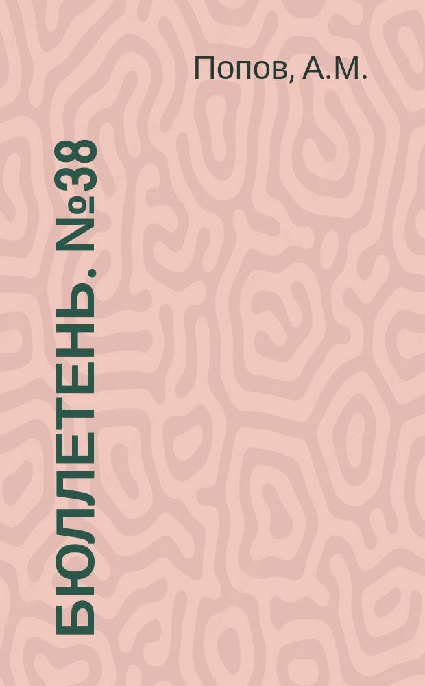Бюллетень. №38 : Обзор работ по испытанию машин и орудий по культуре кукурузы в 1912 году