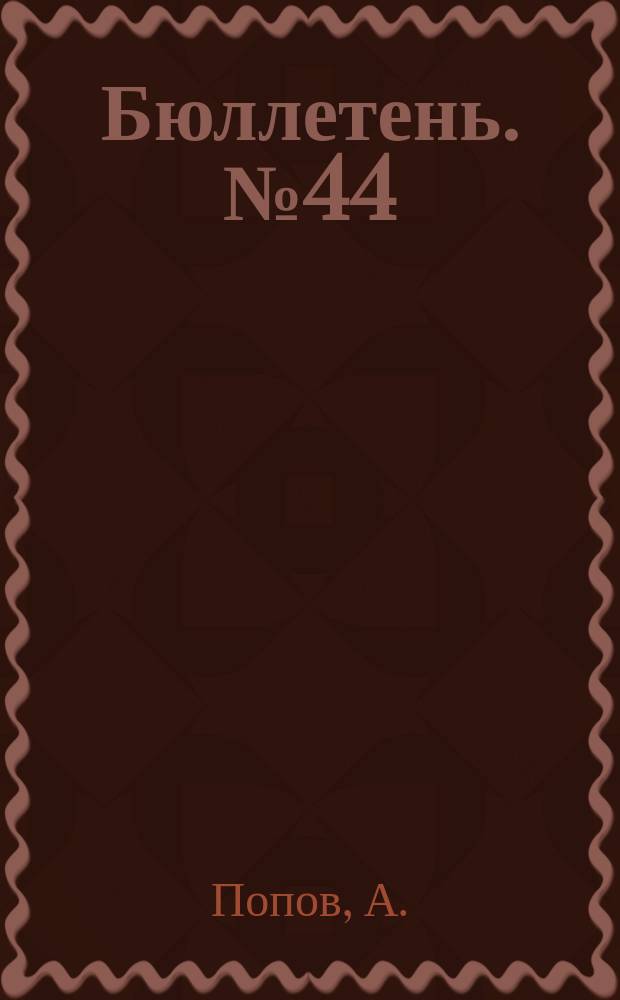 Бюллетень. №44 : Испытание Хескер-Шреддера завода Appleton