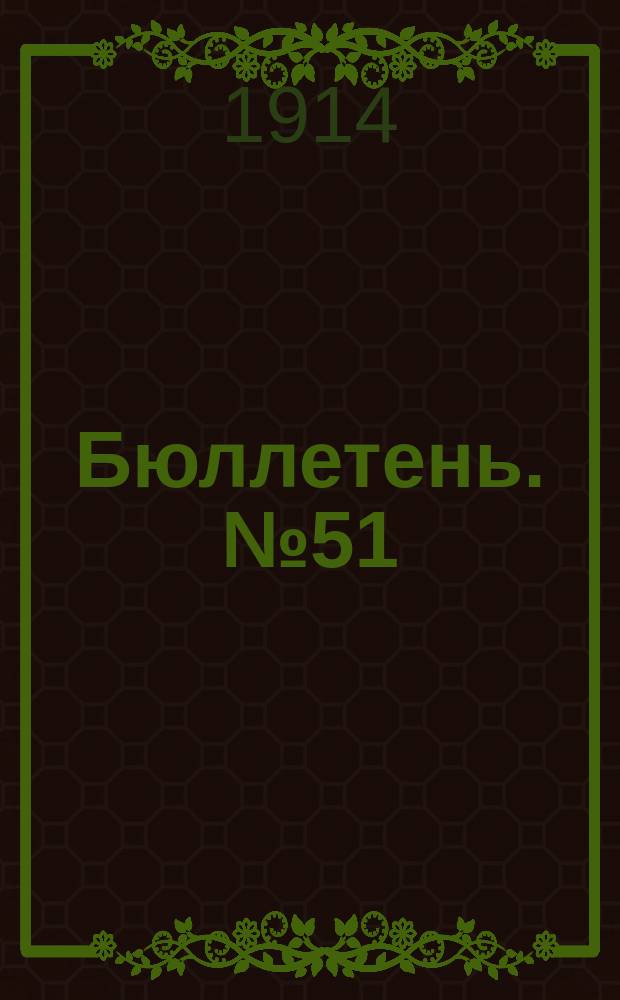 Бюллетень. №51 : Программа и планы опытов на 1914 год