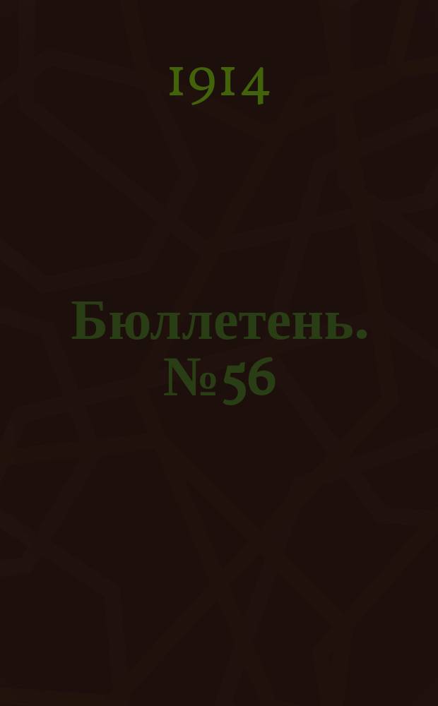 Бюллетень. №56 : Об организации испытания универсальных комбинированных триэров на Ростово-Нахичеванской на Дону сельскохозяйственной опытной станции
