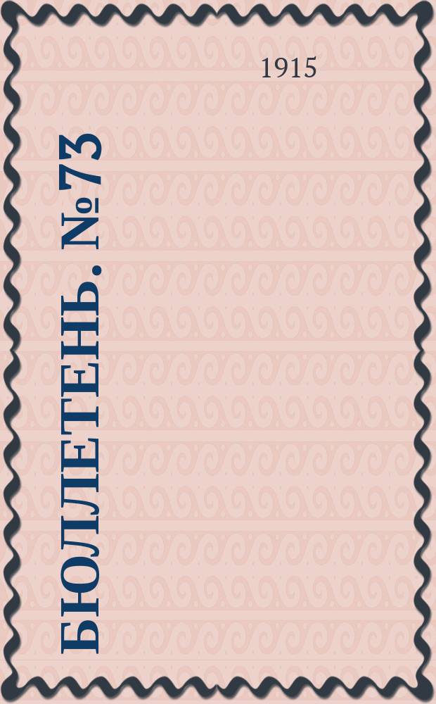 Бюллетень. №73 : Опыт изучения рациона американского кукурузного силоса у молочных коров