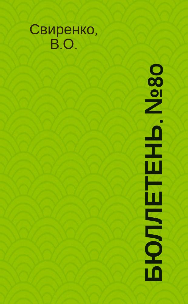 Бюллетень. №80 : Переваримость и питательность кормовой тыквы