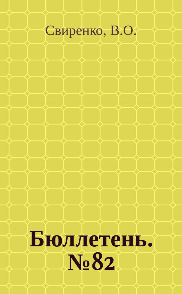 Бюллетень. №82 : Кукурузный корм и кукурузный силос при откорме волов