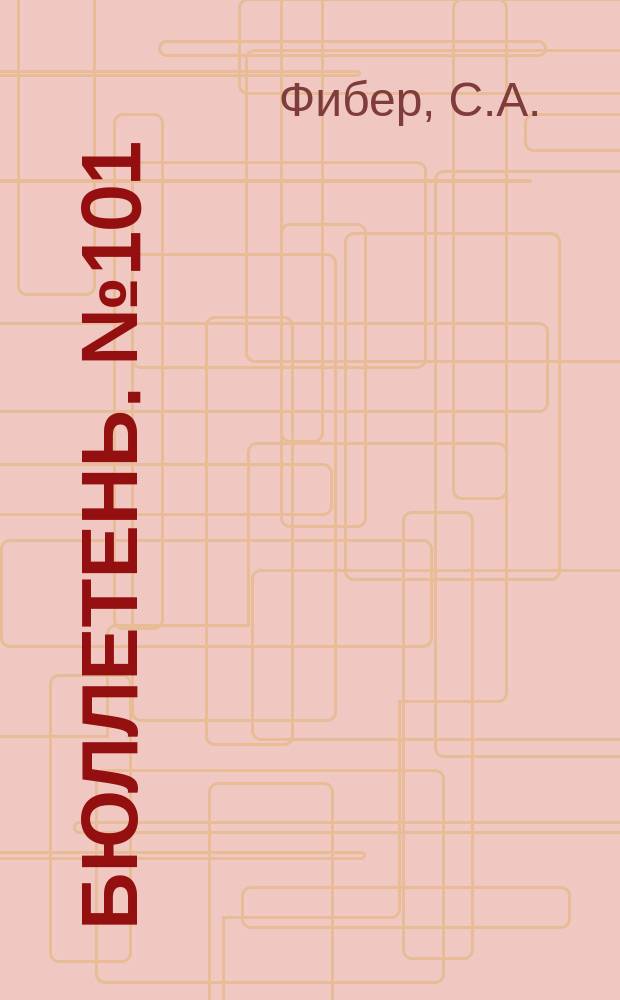 Бюллетень. №101 : Борьба с пальчатым злаком