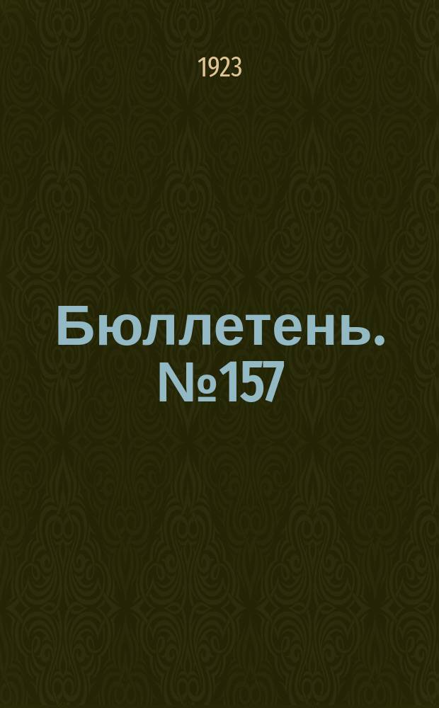 Бюллетень. №157 : Результаты испытания дисковых сеялок на Крымском агрономическом участке Владикавказской железной дороги