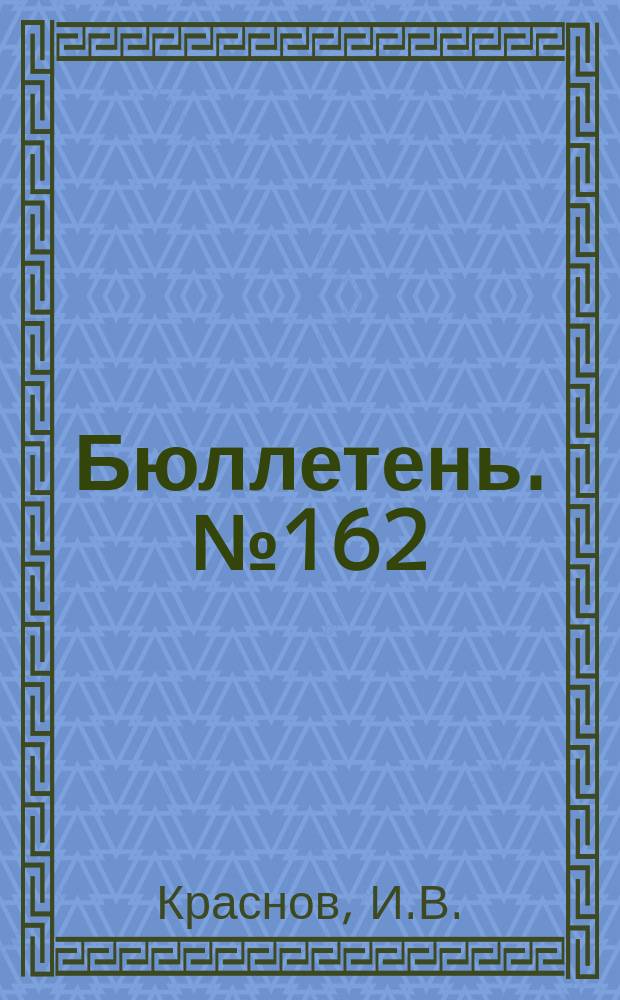 Бюллетень. №162 : Результаты испытания трактора "Фордзон"