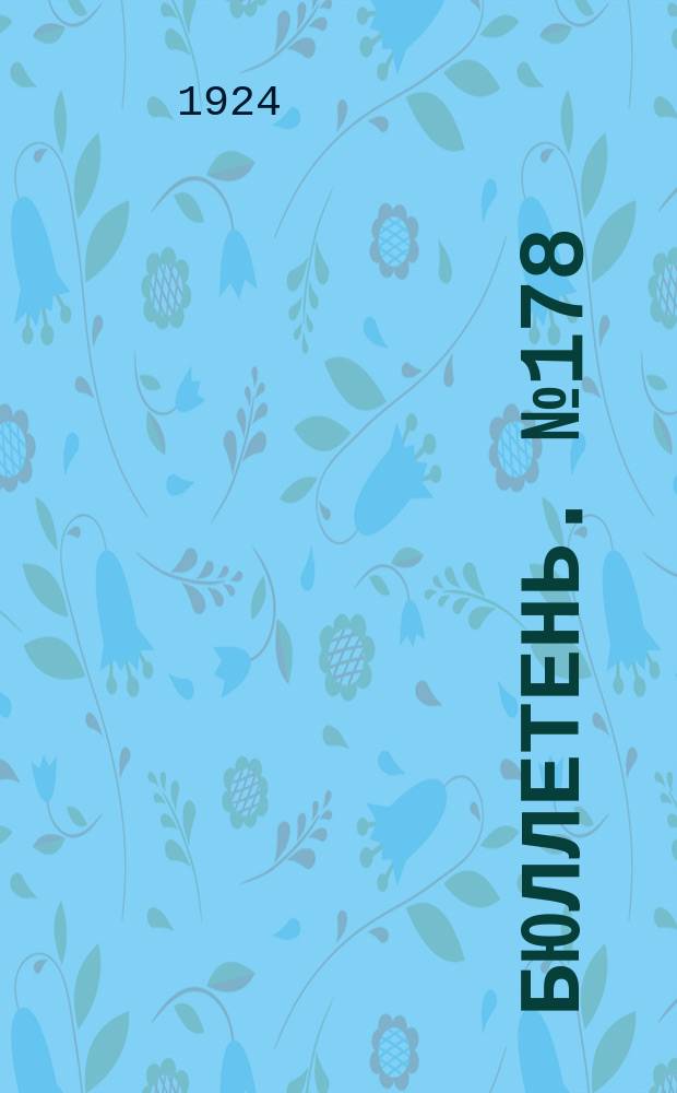 Бюллетень. №178 : Сенокосилка завода Крупп
