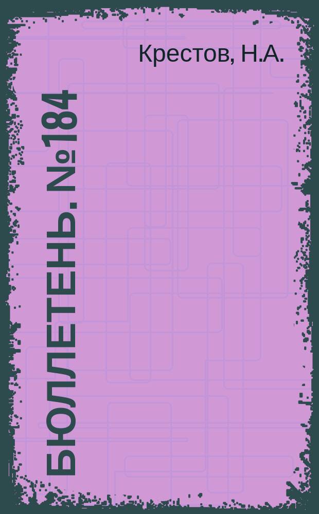 Бюллетень. №184 : Сорговое зерно, как корм для свиней