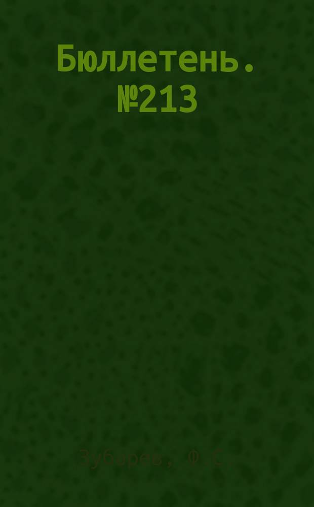 Бюллетень. №213 : Кукурузные молотилки