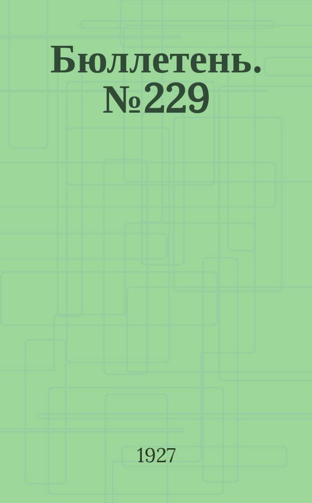 Бюллетень. №229 : Машина для уборки подсолнуха