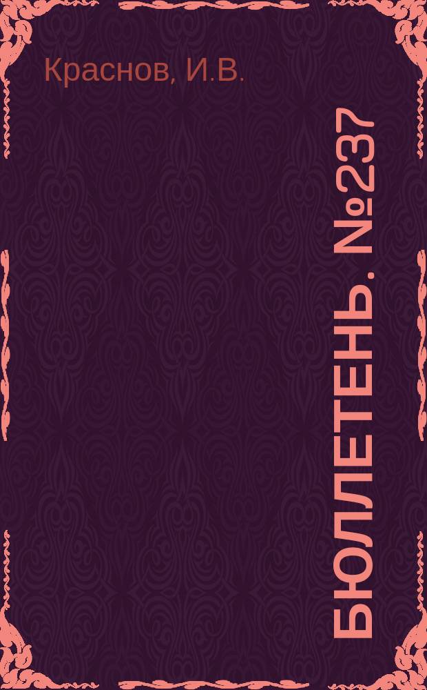 Бюллетень. №237 : Молотилка конструктора К. Краснова