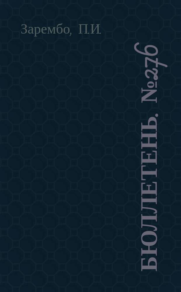 Бюллетень. №276 : Тракторные сенокосилки