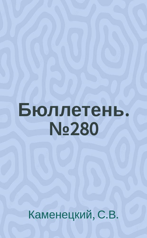 Бюллетень. №280 : Картофелесажалка С.И. Поуха