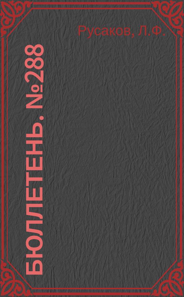 Бюллетень. №288 : Ржавчина хлебов на Ростово-Нахичеванской сельскохозяйственной опытной станции в 1927 году