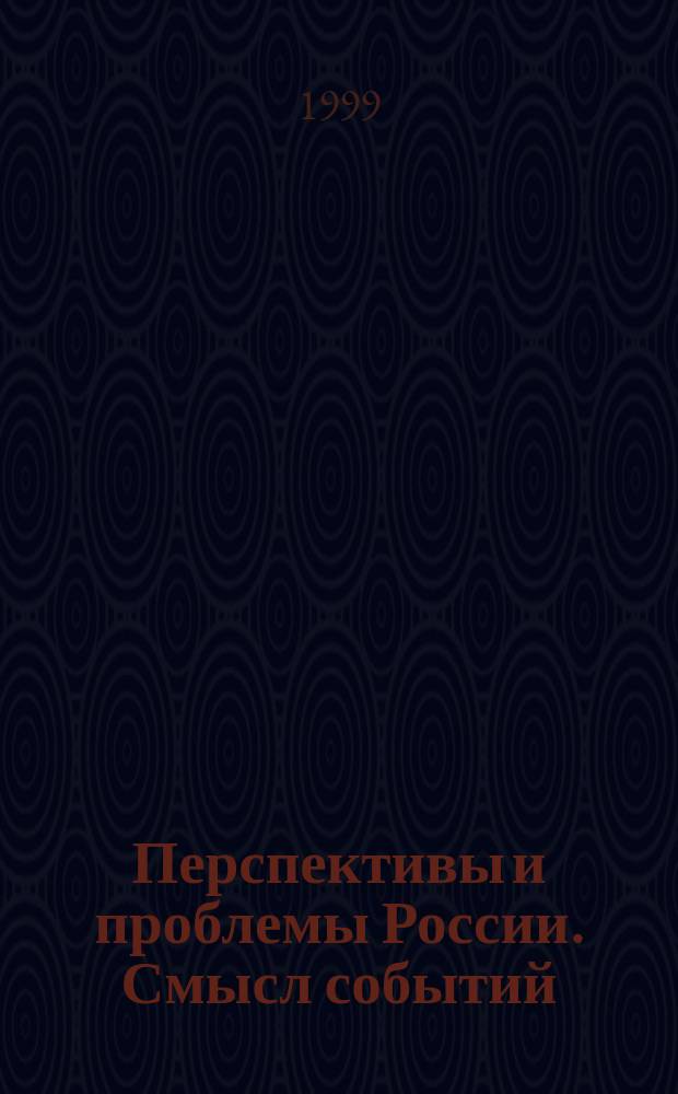 Перспективы и проблемы России. Смысл событий