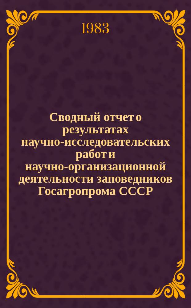 Сводный отчет о результатах научно-исследовательских работ и научно-организационной деятельности заповедников Госагропрома СССР