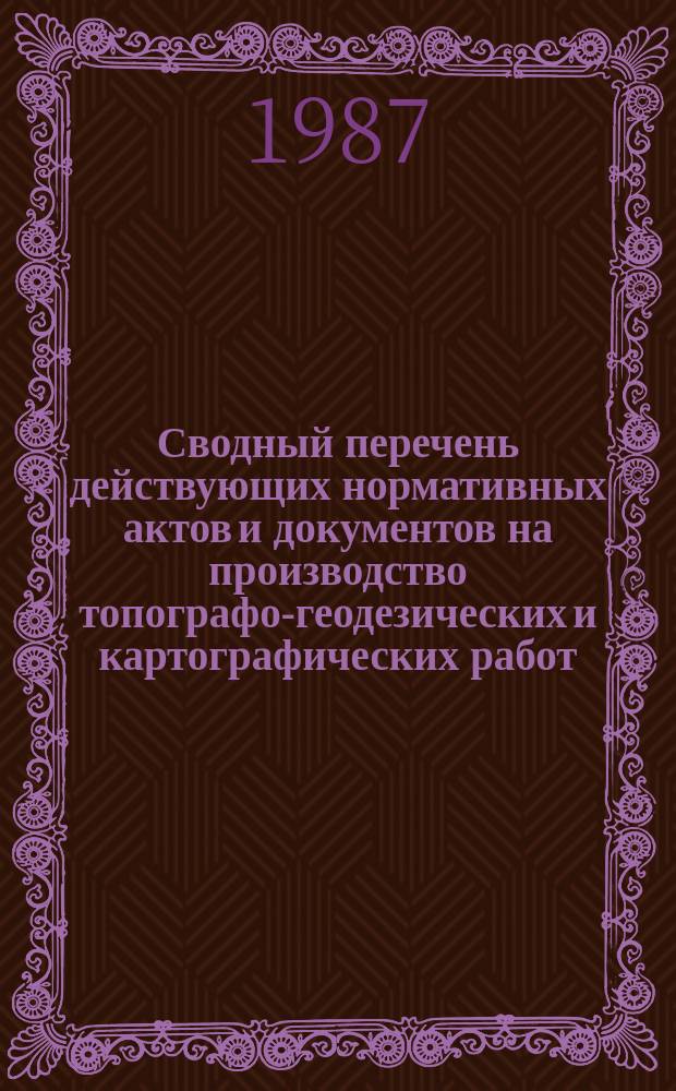 Сводный перечень действующих нормативных актов и документов на производство топографо-геодезических и картографических работ : По состоянию на 01.01