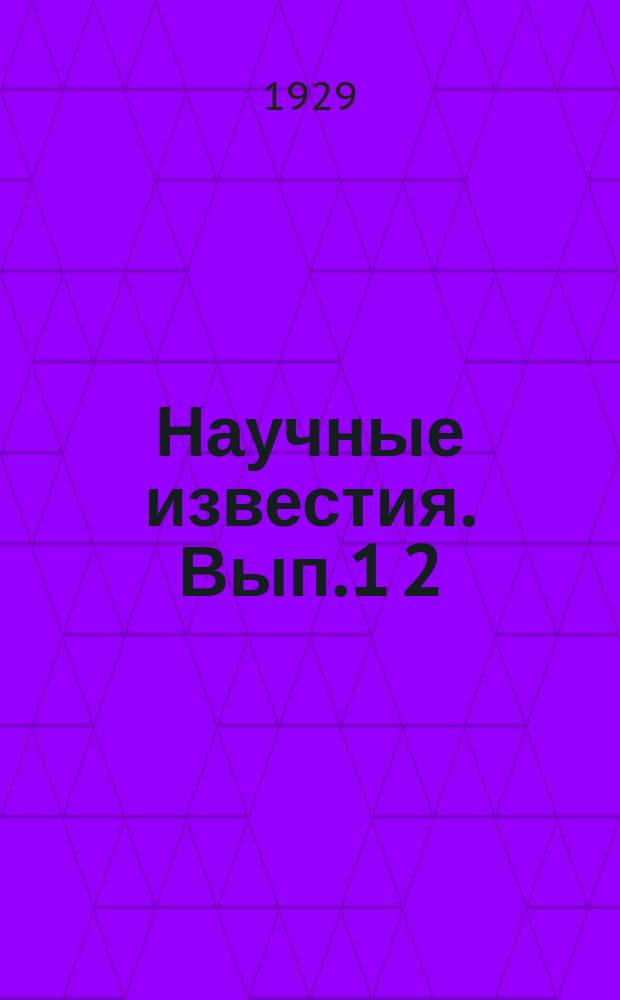 Научные известия. Вып.1[2] : Физика и математика