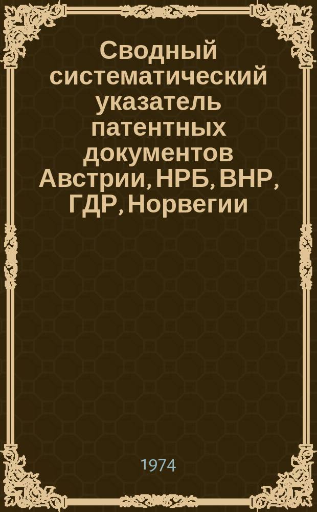 Сводный систематический указатель патентных документов Австрии, НРБ, ВНР, ГДР, Норвегии, ПНР, СРР, ЧССР, Финляндии и Швеции по восьми разделам МКИ. Раздел A, Удовлетворение жизненных потребностей человека