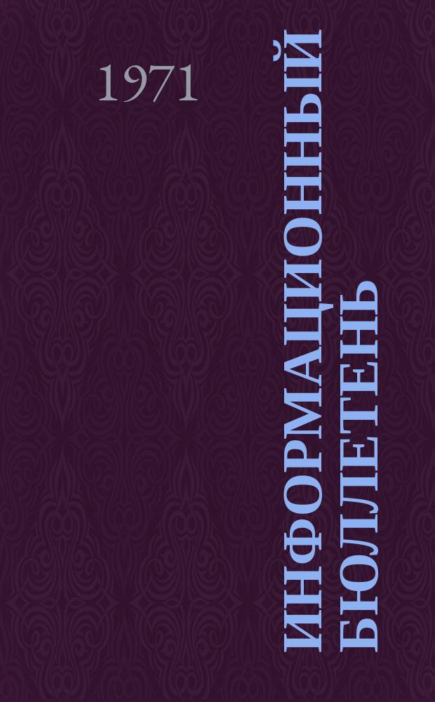 Информационный бюллетень : Изд. Объедин. ред. "Москоу Ньюс", "Невель де Моску", "Новедадес де Моску" и "Анба Моску"