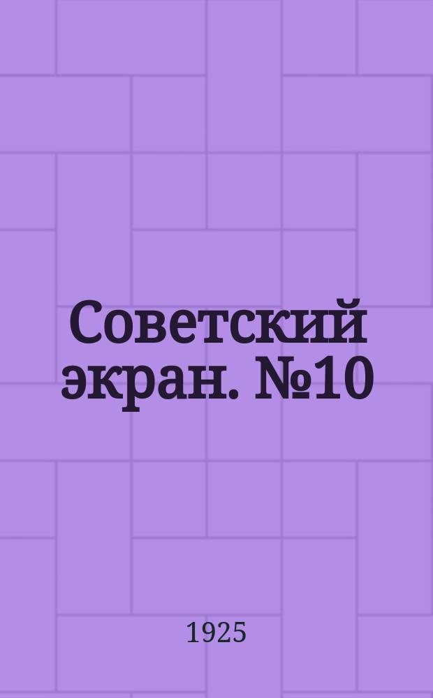 Советский экран. №10(март)