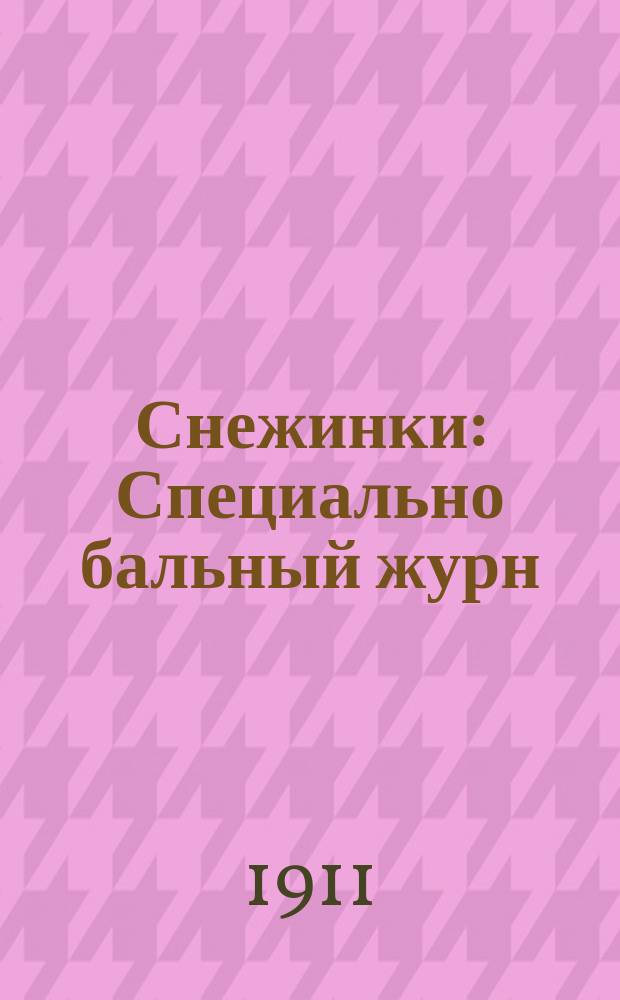 Снежинки : Специально бальный журн