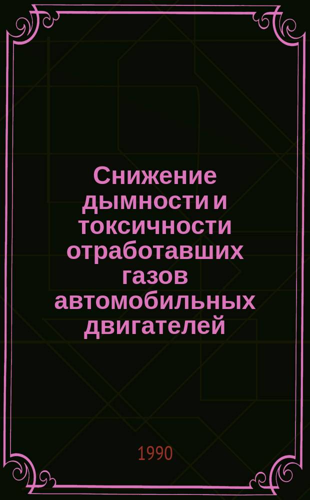 Снижение дымности и токсичности отработавших газов автомобильных двигателей : Библиогр. указ. отеч. и иностр. лит.(кн., журн. ст., информ. матер., пат. лит., пер. и деп. рукоп.). Вып.1 : за 1987-1990 г.г.