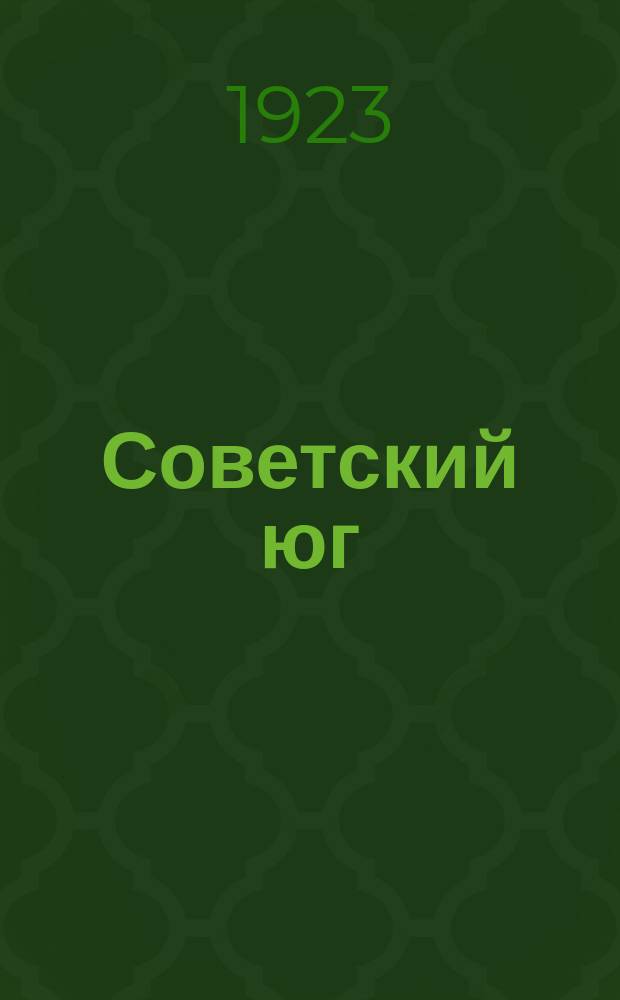 Советский юг : Беспл. лит.-худож. приложение