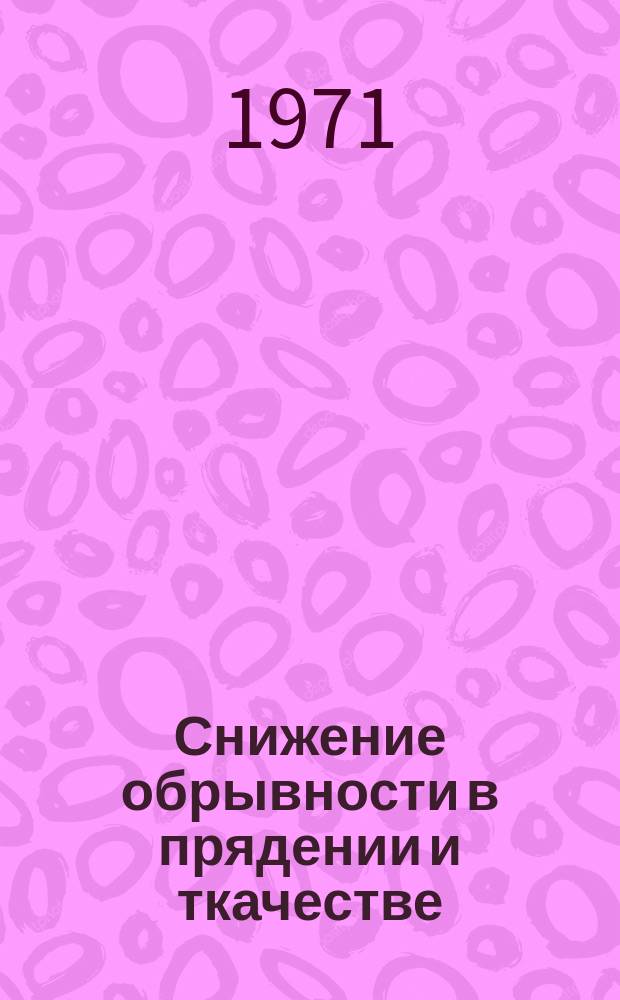 Снижение обрывности в прядении и ткачестве : Библиограф. указ. Вып.4 : (1965-1971)