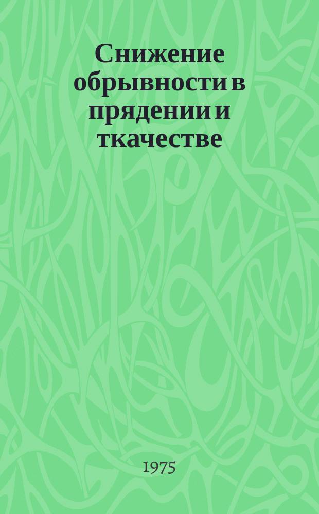 Снижение обрывности в прядении и ткачестве : Библиограф. указ. Вып.5 : (1971-1975)