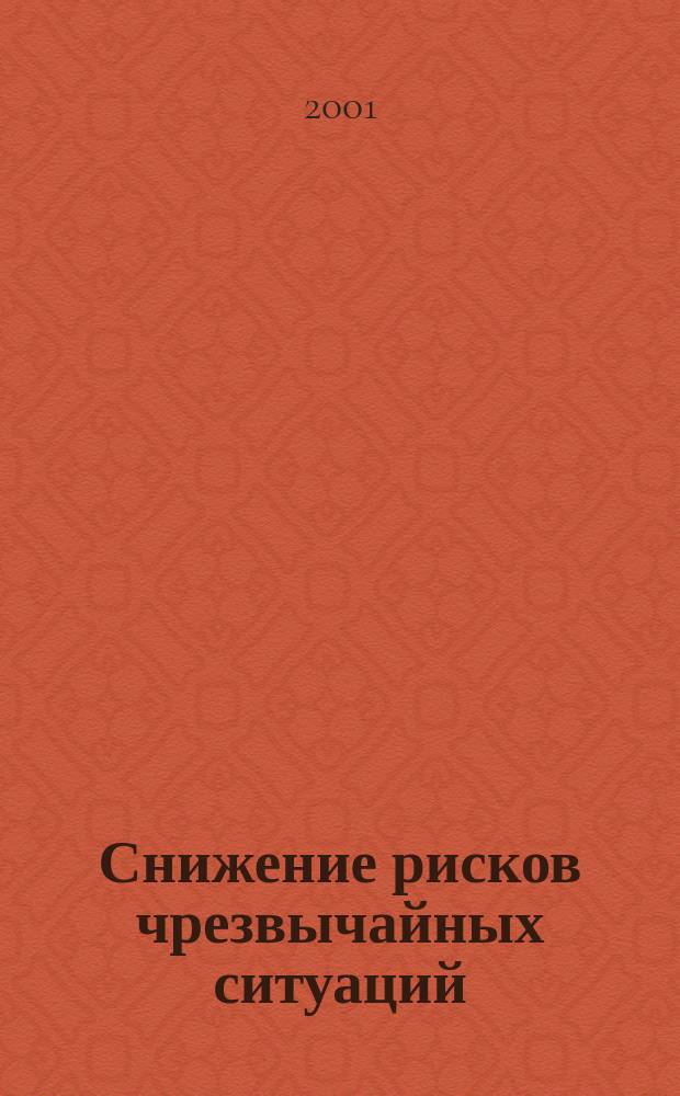 Снижение рисков чрезвычайных ситуаций : Информ. бюл. Федерал. целевой прогр. "Снижение рисков и смягчение последствий чрезв. ситуаций природ. и техноген. характера в Рос. Федерации до 2005 г."