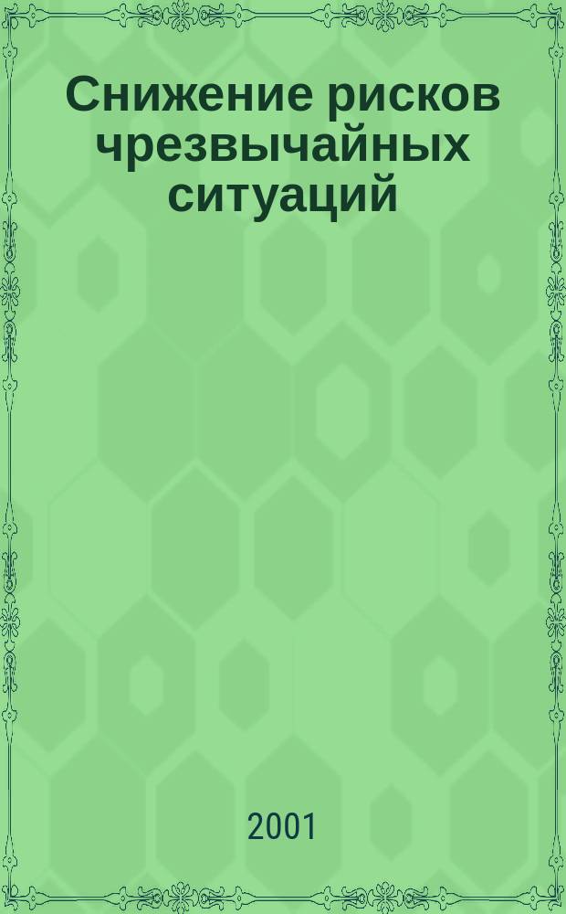 Снижение рисков чрезвычайных ситуаций : Информ. бюл. Федерал. целевой прогр. "Снижение рисков и смягчение последствий чрезв. ситуаций природ. и техноген. характера в Рос. Федерации до 2005 г.". №3/4