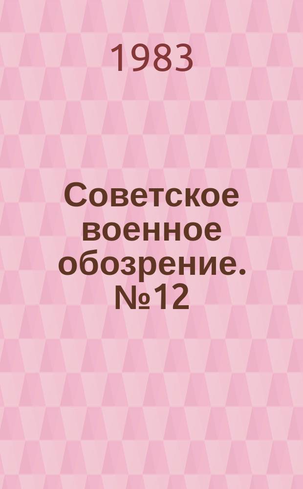 Советское военное обозрение. №12