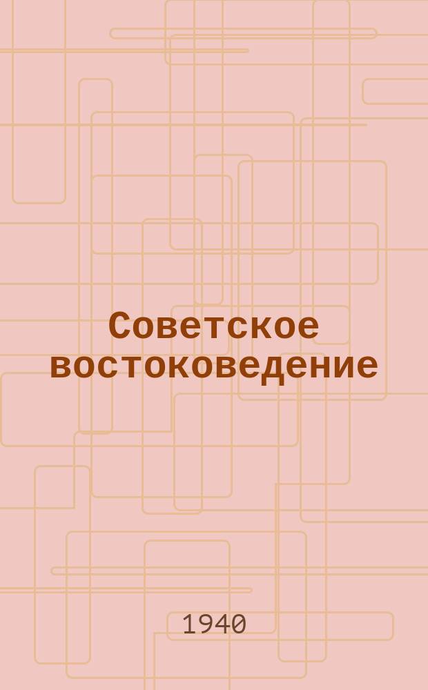 Советское востоковедение : Сборник