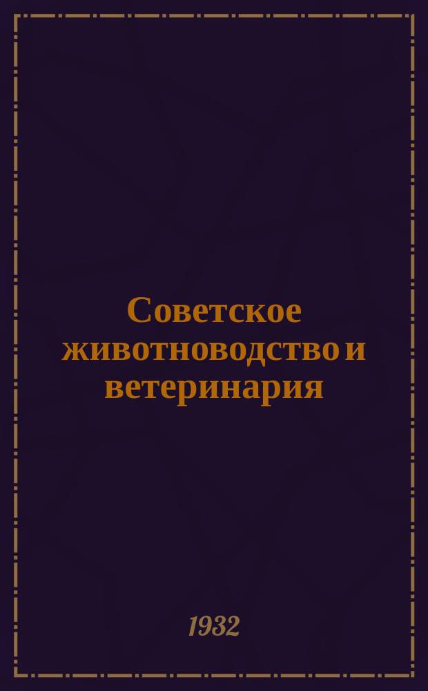 Советское животноводство и ветеринария