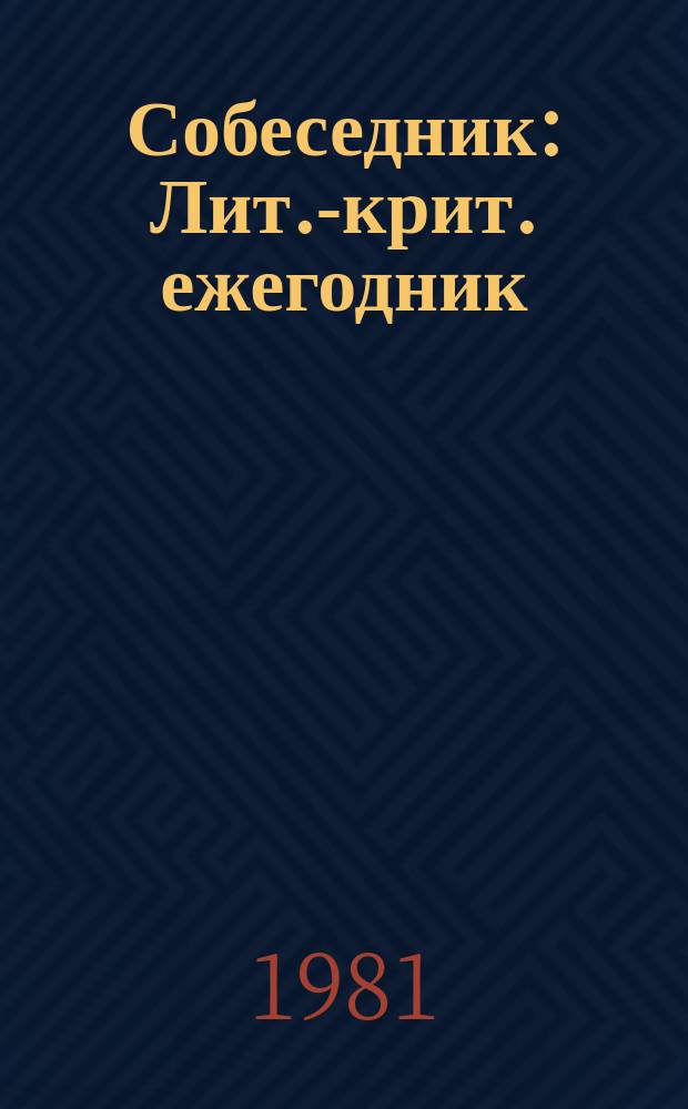 Собеседник : Лит.-крит. ежегодник