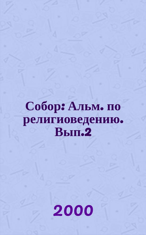 Собор : Альм. по религиоведению. Вып.2